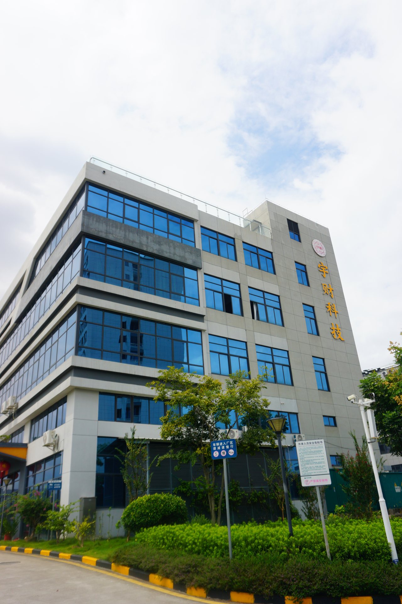福建宇财科技有限公司园区办公楼外观