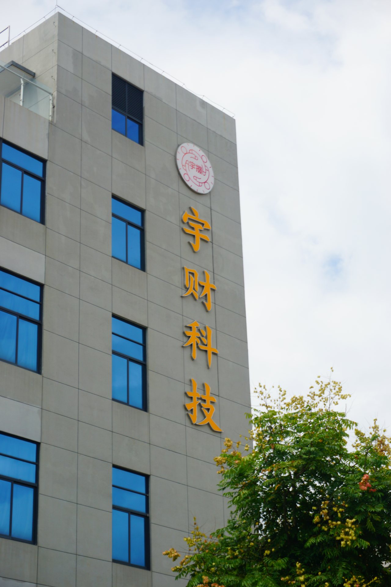福建宇财科技有限公司办公楼楼体企业标识